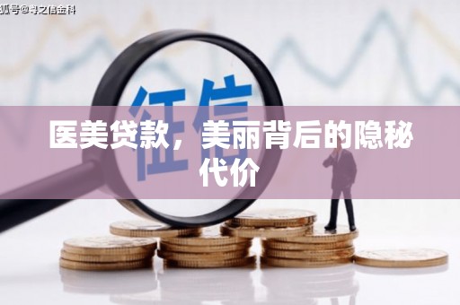 莎车医美贷款，美丽背后的隐秘代价