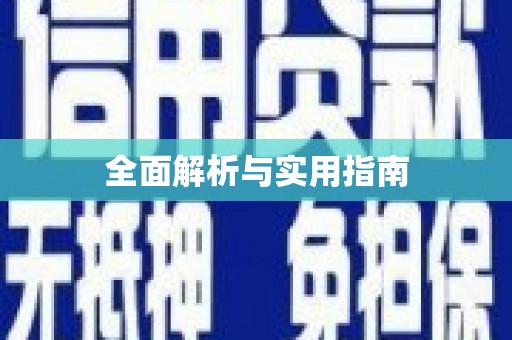 莎车全面解析与实用指南