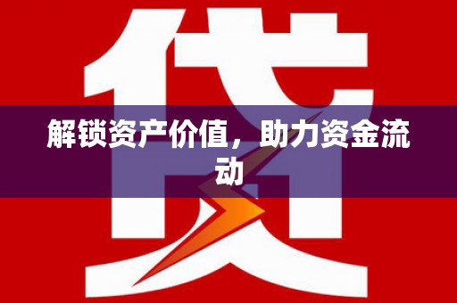 莎车解锁资产价值，助力资金流动