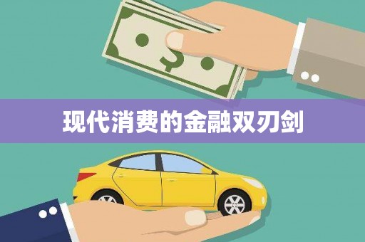 莎车现代消费的金融双刃剑