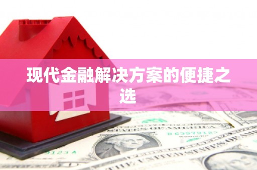 莎车现代金融解决方案的便捷之选