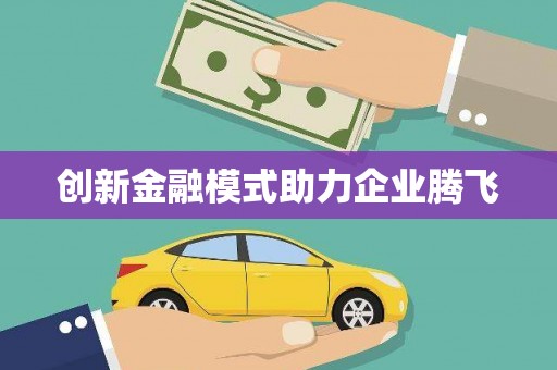莎车创新金融模式助力企业腾飞