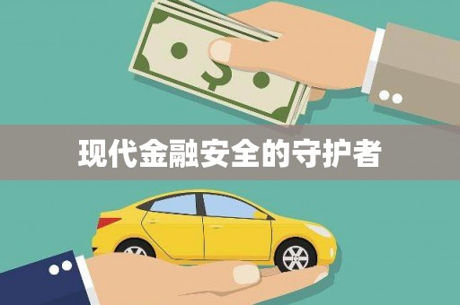 莎车现代金融安全的守护者