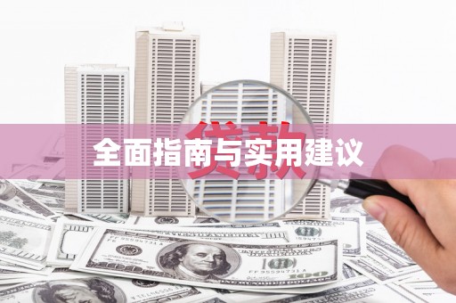 莎车全面指南与实用建议