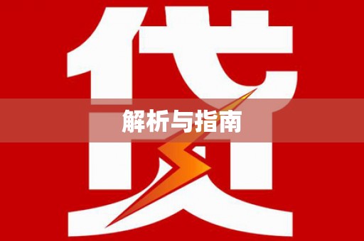 莎车解析与指南