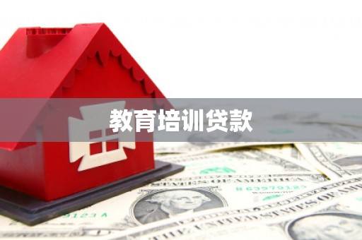 莎车教育培训贷款