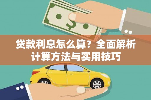 莎车贷款利息怎么算？全面解析计算方法与实用技巧