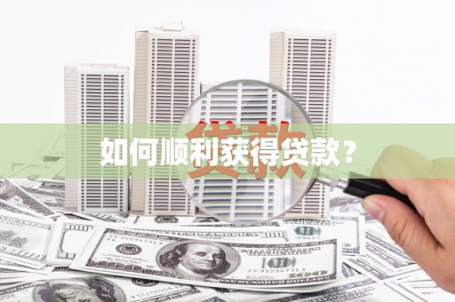 莎车如何顺利获得贷款？