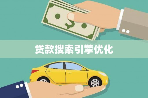 莎车贷款搜索引擎优化