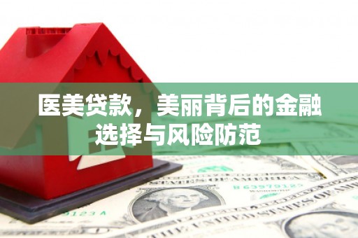 莎车医美贷款，美丽背后的金融选择与风险防范