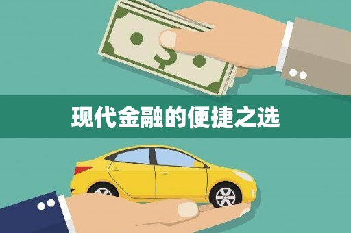 莎车现代金融的便捷之选