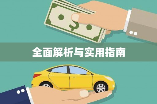 莎车全面解析与实用指南