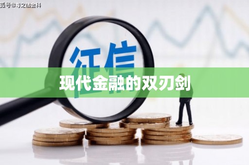 莎车现代金融的双刃剑