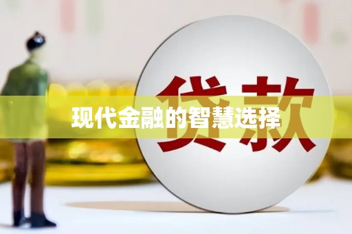 莎车现代金融的智慧选择