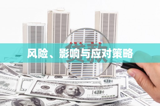 莎车风险、影响与应对策略