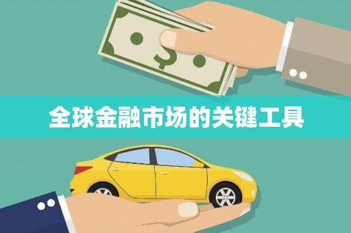 莎车全球金融市场的关键工具
