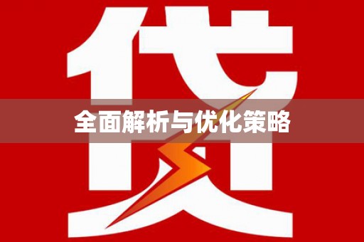 莎车全面解析与优化策略