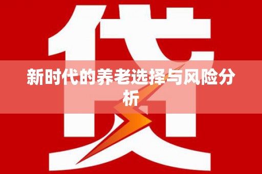 莎车新时代的养老选择与风险分析