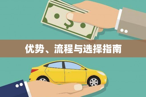 莎车优势、流程与选择指南