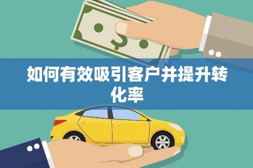 莎车如何有效吸引客户并提升转化率