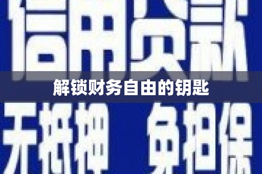 莎车解锁财务自由的钥匙