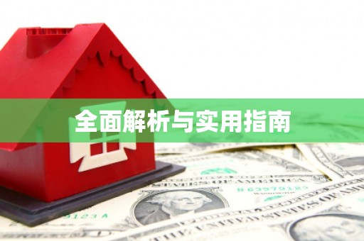 莎车全面解析与实用指南