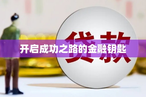 莎车开启成功之路的金融钥匙