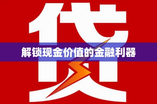 莎车解锁现金价值的金融利器