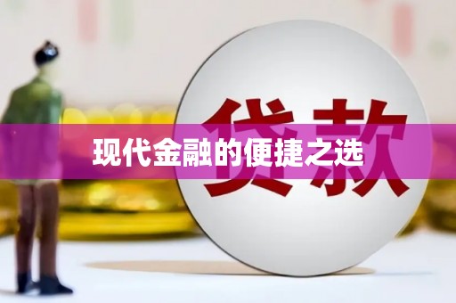 莎车现代金融的便捷之选