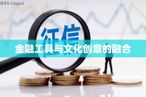 莎车金融工具与文化创意的融合