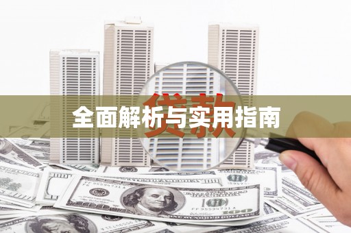 莎车全面解析与实用指南