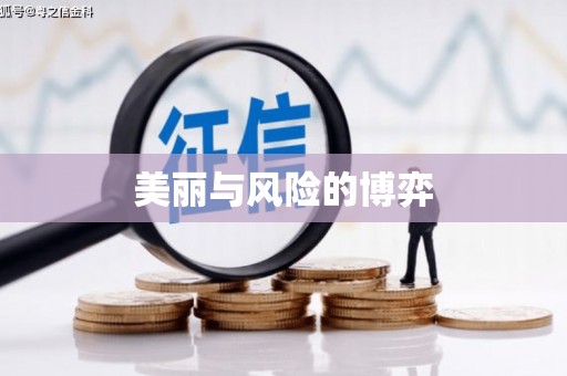 莎车美丽与风险的博弈