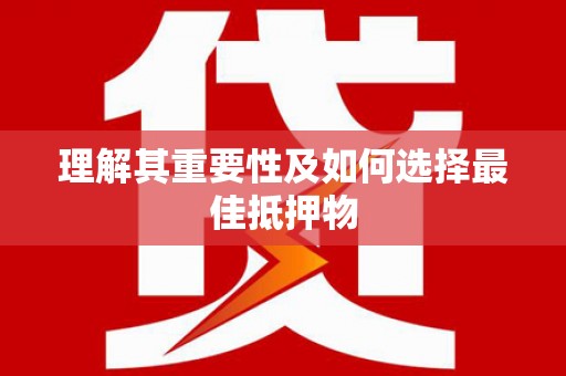莎车理解其重要性及如何选择最佳抵押物