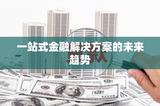 莎车一站式金融解决方案的未来趋势