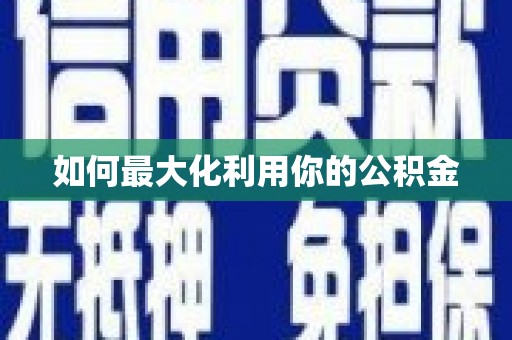 莎车如何最大化利用你的公积金
