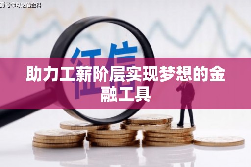 莎车助力工薪阶层实现梦想的金融工具