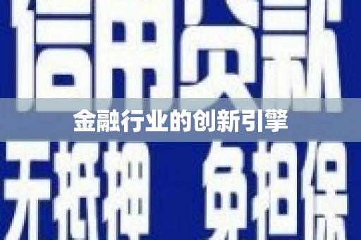 莎车金融行业的创新引擎