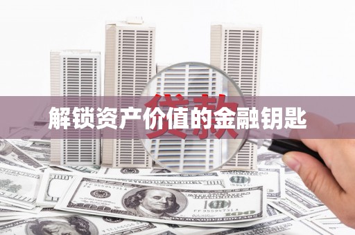 莎车解锁资产价值的金融钥匙