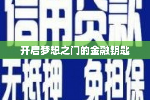 莎车开启梦想之门的金融钥匙