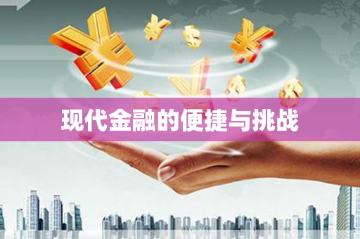 莎车现代金融的便捷与挑战