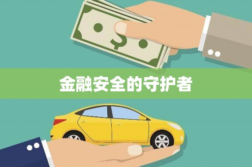 莎车金融安全的守护者