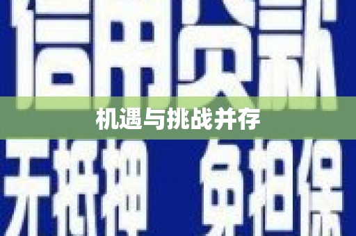 莎车机遇与挑战并存