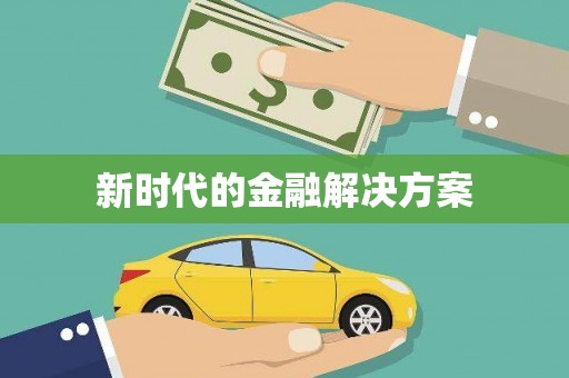 莎车新时代的金融解决方案