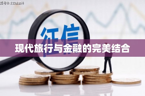 莎车现代旅行与金融的完美结合