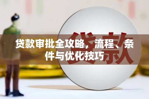 莎车贷款审批全攻略，流程、条件与优化技巧