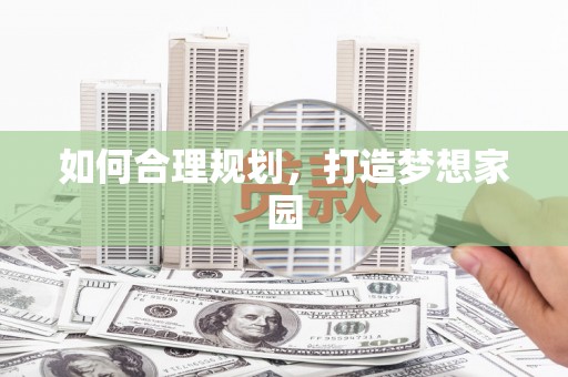莎车如何合理规划，打造梦想家园