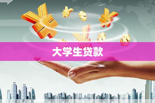 莎车大学生贷款