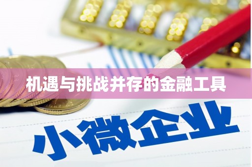 莎车机遇与挑战并存的金融工具