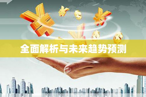 莎车全面解析与未来趋势预测