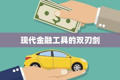 莎车现代金融工具的双刃剑